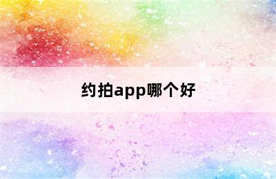 约拍app哪个好