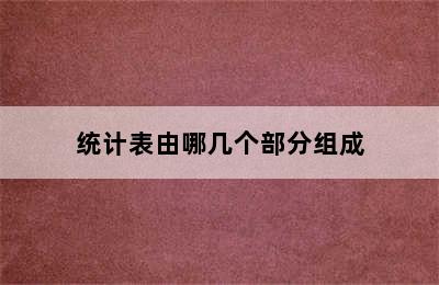 统计表由哪几个部分组成