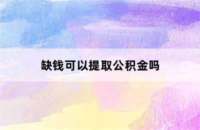 缺钱可以提取公积金吗