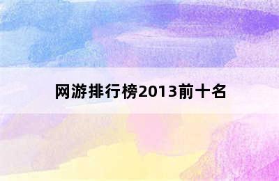 网游排行榜2013前十名