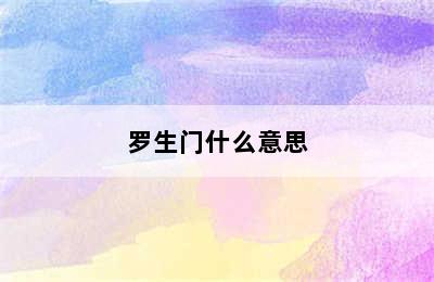 罗生门什么意思