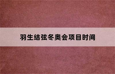 羽生结弦冬奥会项目时间