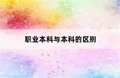 职业本科与本科的区别