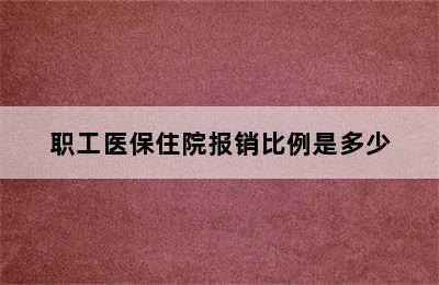 职工医保住院报销比例是多少