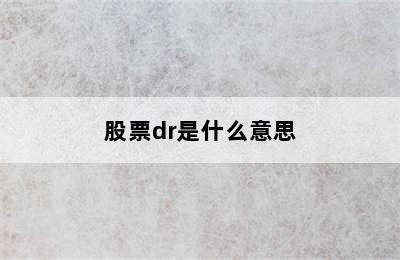 股票dr是什么意思