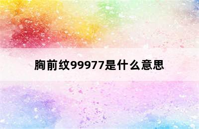 胸前纹99977是什么意思