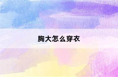 胸大怎么穿衣