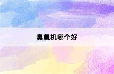 臭氧机哪个好