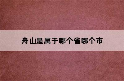 舟山是属于哪个省哪个市