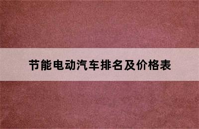 节能电动汽车排名及价格表