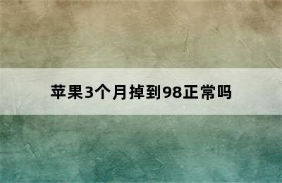 苹果3个月掉到98正常吗