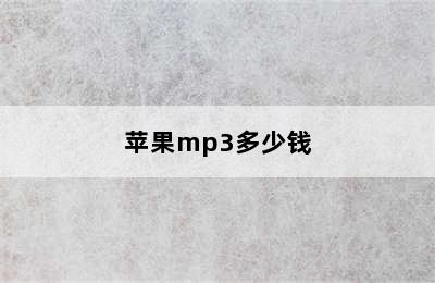 苹果mp3多少钱