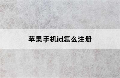 苹果手机id怎么注册