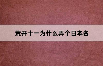 荒井十一为什么弄个日本名