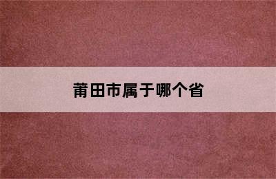 莆田市属于哪个省