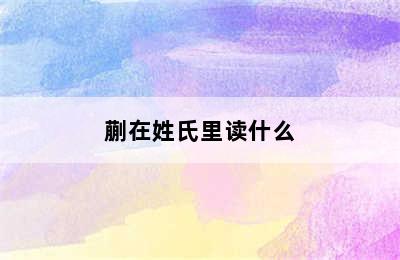 蒯在姓氏里读什么