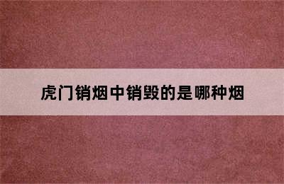 虎门销烟中销毁的是哪种烟