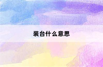 装台什么意思