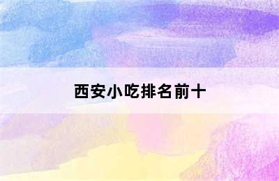 西安小吃排名前十