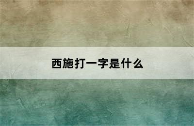 西施打一字是什么