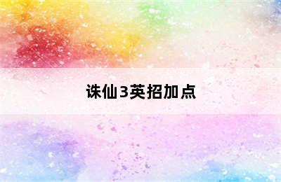 诛仙3英招加点