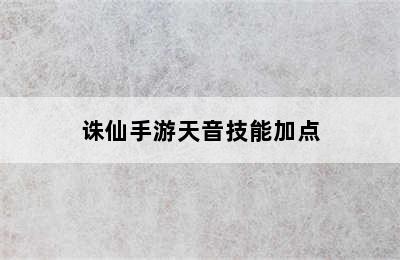 诛仙手游天音技能加点