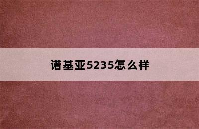 诺基亚5235怎么样