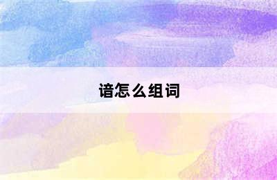 谙怎么组词