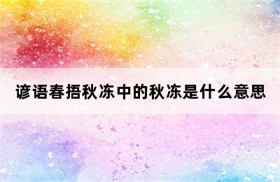 谚语春捂秋冻中的秋冻是什么意思