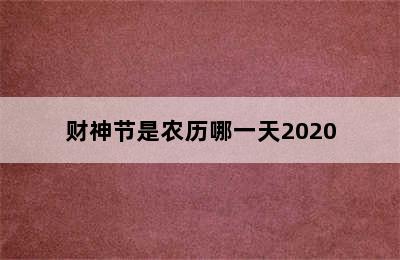 财神节是农历哪一天2020