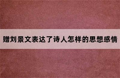 赠刘景文表达了诗人怎样的思想感情