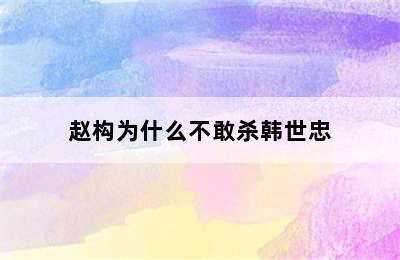 赵构为什么不敢杀韩世忠