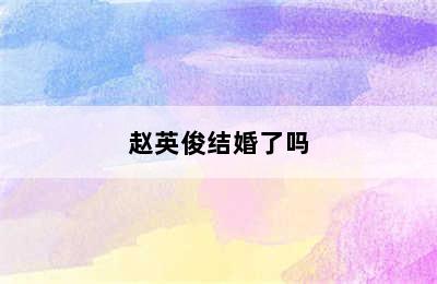 赵英俊结婚了吗