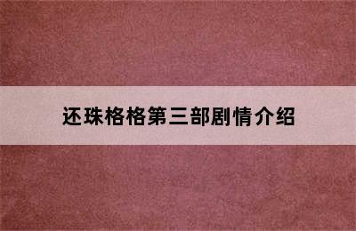 还珠格格第三部剧情介绍