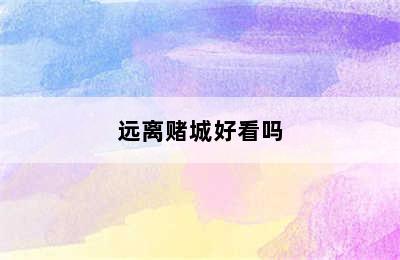 远离赌城好看吗