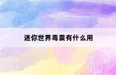 迷你世界毒囊有什么用