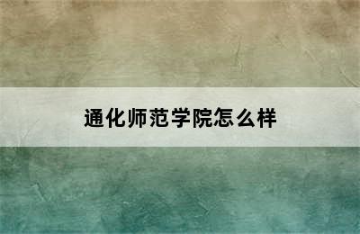 通化师范学院怎么样