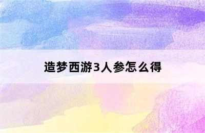 造梦西游3人参怎么得