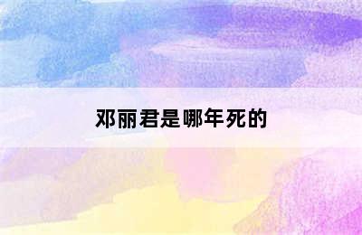 邓丽君是哪年死的