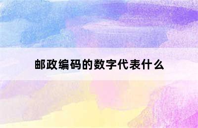 邮政编码的数字代表什么