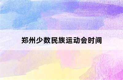 郑州少数民族运动会时间