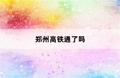 郑州高铁通了吗