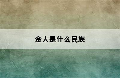 金人是什么民族