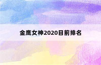 金鹰女神2020目前排名