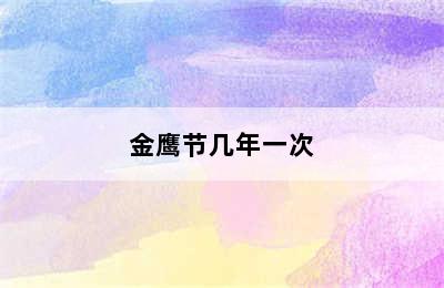 金鹰节几年一次