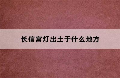 长信宫灯出土于什么地方