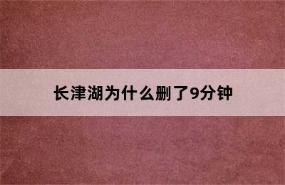 长津湖为什么删了9分钟