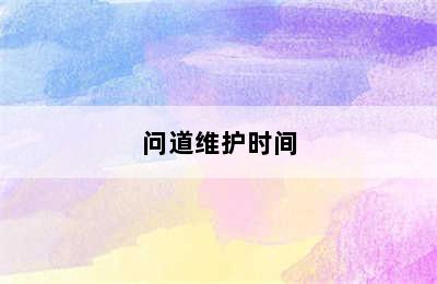 问道维护时间