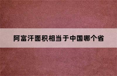 阿富汗面积相当于中国哪个省