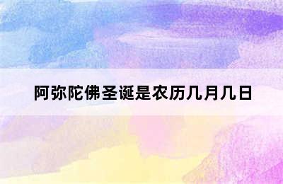 阿弥陀佛圣诞是农历几月几日